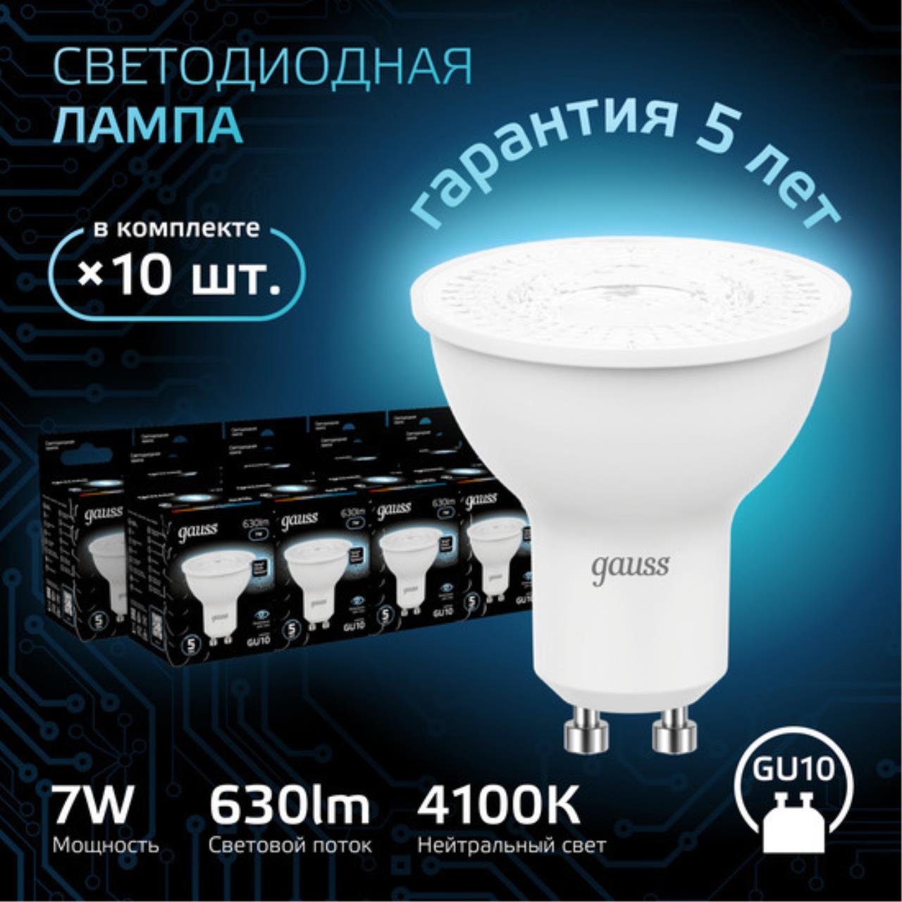 Комплект светодиодных ламп Gauss Софит 7W 630Lm 4100K GU10 101506207