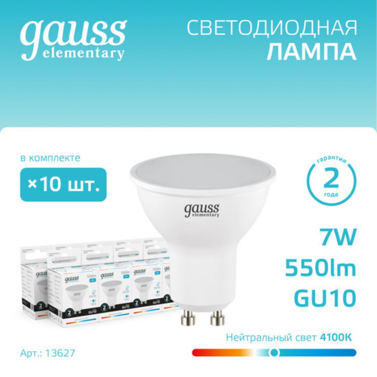 Комплект светодиодных ламп Gauss Софит 7W 550Lm 4100K GU10 13627