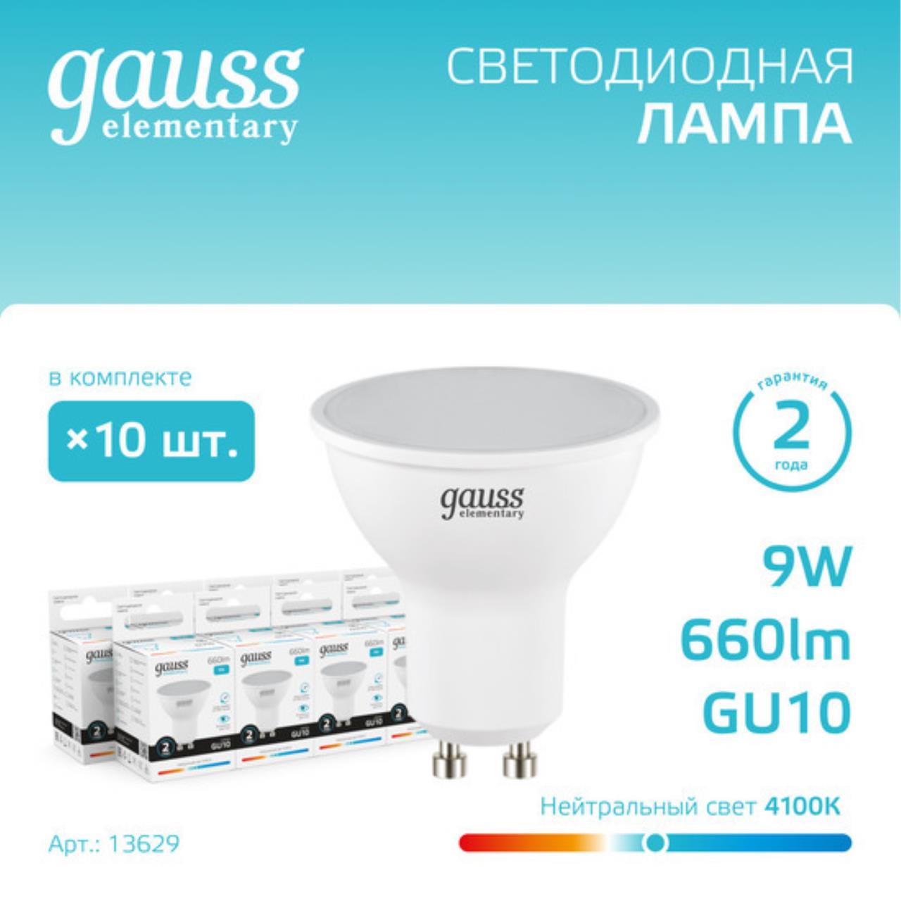 Комплект светодиодных ламп Gauss Софит 9W 660Lm 4100K GU10 13629