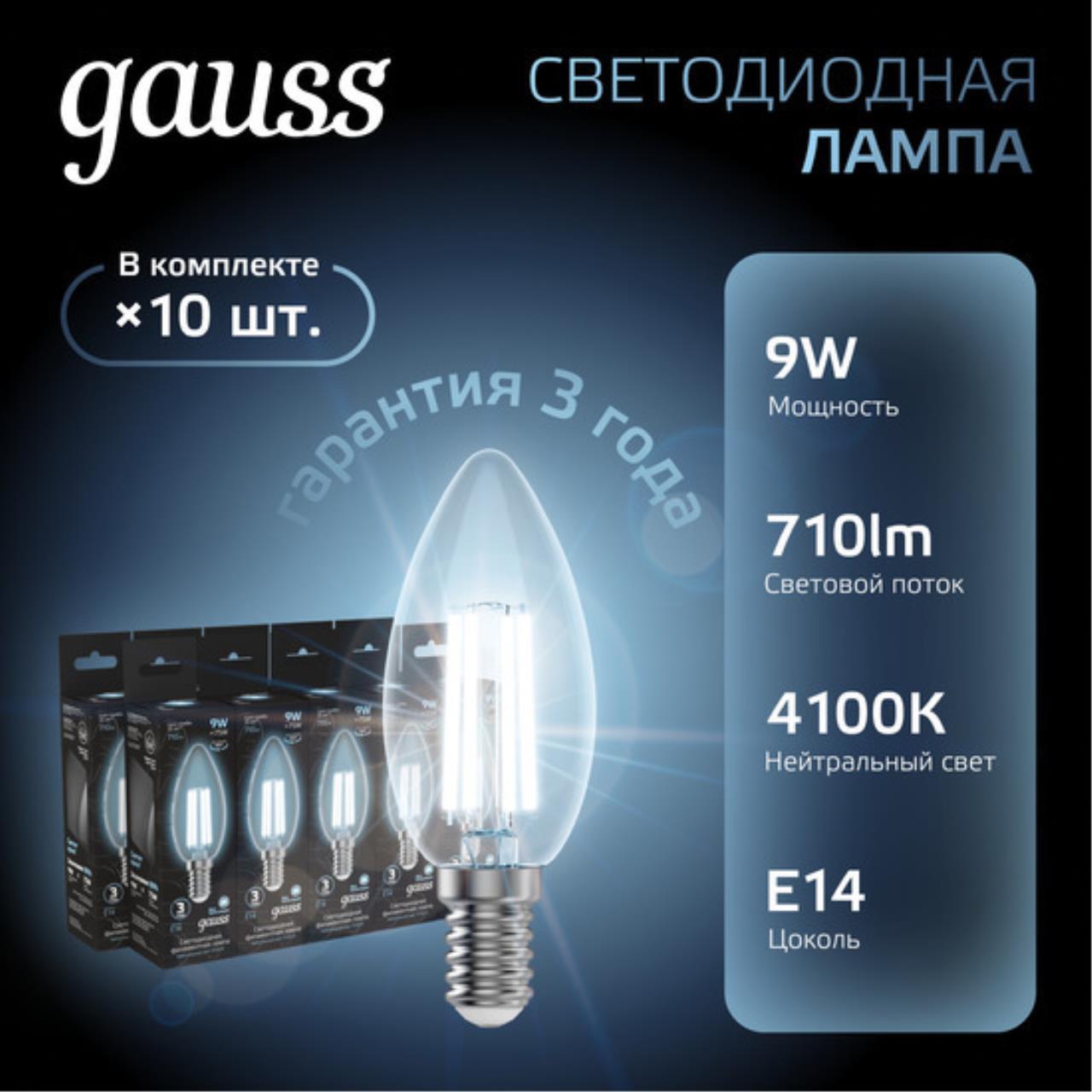 Комплект светодиодных ламп Gauss Свеча 9W 710Lm 4100K E14 103801209