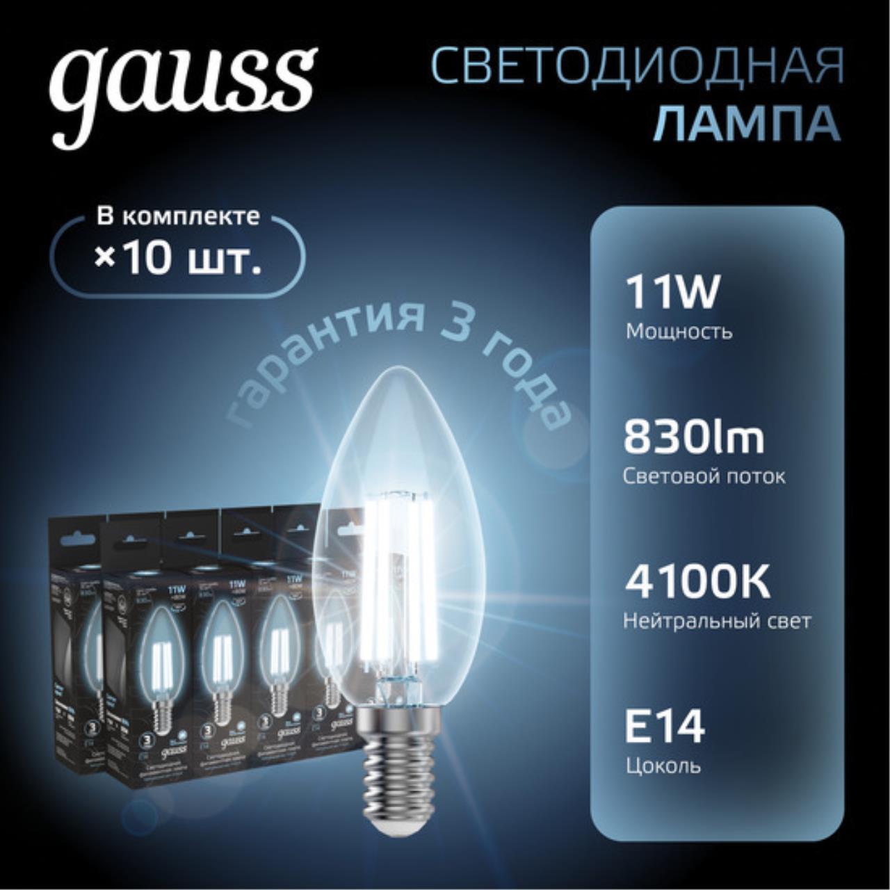 Комплект светодиодных филаментных ламп Gauss Свеча 11W 830Lm 4100K E14 103801211