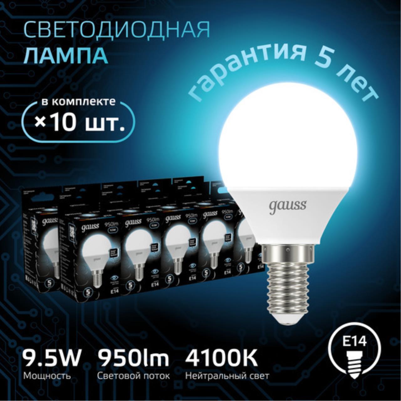 Комплект светодиодных ламп Gauss Шар 9,5W 950Lm 4100K E14 105101210