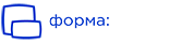 Форма