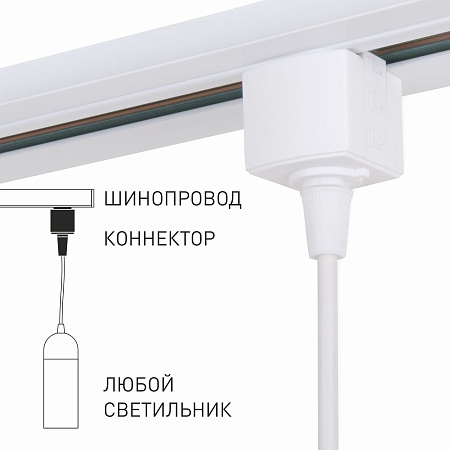 Коннектор для однофазного шинопровода белый 85121/00 Elektrostandard - фото