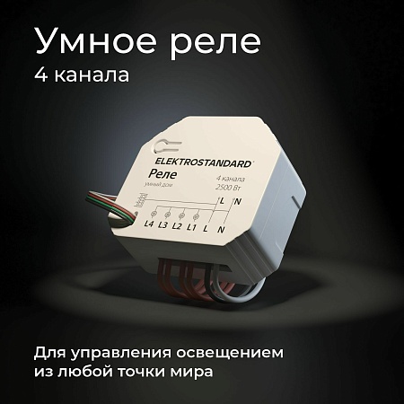 Умное четырехканальное реле 76005/00 Elektrostandard - фото