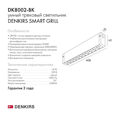 Светильник на шине Denkirs SMART GRILL DK8002-BK - фото