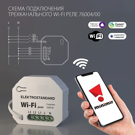 Умное трехканальное реле 76004/00 Elektrostandard - фото
