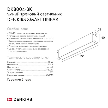Светильник на шине Denkirs SMART LINEAR DK8004-BK - фото