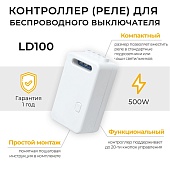 Радиочастотный контроллер для управления с помощью беспроводного выключателя SMART AC230V, 50HZ, LD100