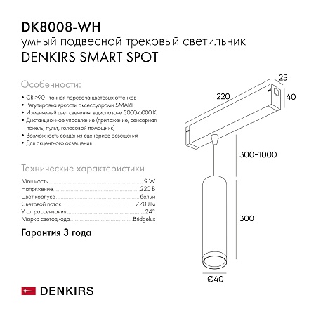Светильник на шине Denkirs SMART SPOT DK8008-WH - фото