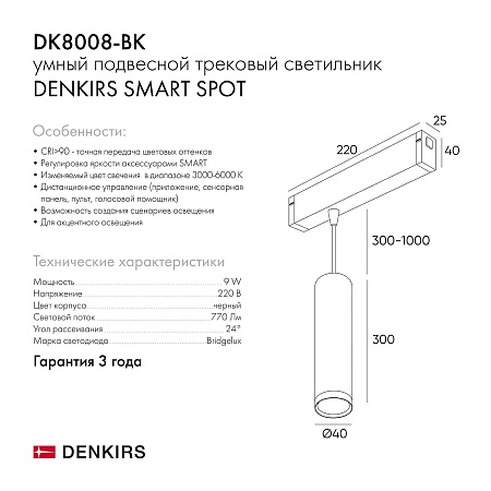 DK8008-BK Подвесной светильник SMART SPOT 9W DIM 2700K-6000K черный - фото