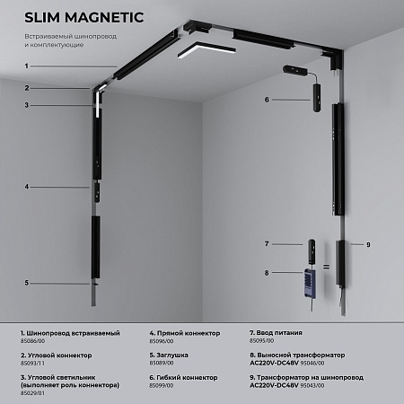 Slim Magnetic Соединительная планка узкая для шинопровода 85100/00 85100/00 Elektrostandard - фото