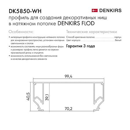 DK5850-WH Профиль Flod для создания декоративных ниш в натяжном потолке, алюминий, белый - фото