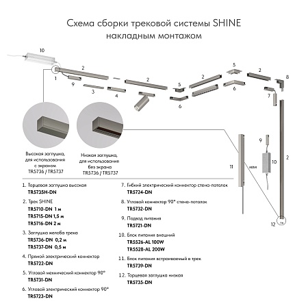 TR5721-DN Подвод питания универсальный (середина/торец) для трека SHINE BASE, 48V DC, IP20, темный никель, алюминий - фото