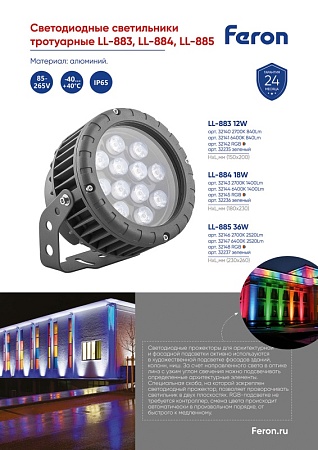Светодиодный светильник ландшафтно-архитектурный Feron LL-883  85-265V 12W RGB IP65 - фото