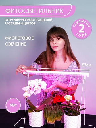 Светодиодный светильник для растений, спектр фотосинтез (красно-синий) 9W, пластик, AL7001 - фото