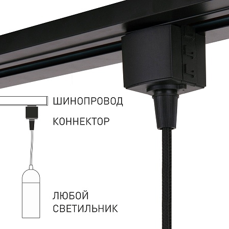 Коннектор для однофазного шинопровода 85120/00 Elektrostandard - фото