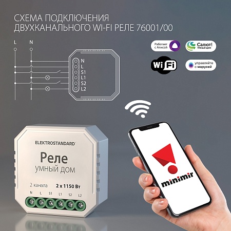 Умное двухканальное реле 76001/0 Elektrostandard - фото