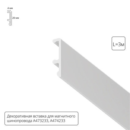 Декоративная вставка Arte Lamp для шинопровода LINEA A474333V - фото