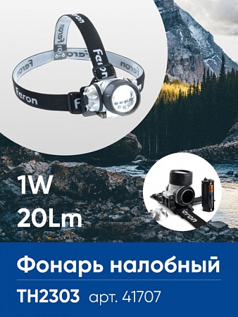Фонарь налобный FERON TH2303 на батарейках 3*AAA, 1W 7LEDs IP44 пластик - фото