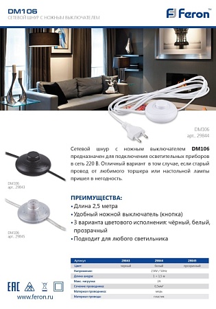 Сетевой шнур (с ножным выключателем) белый, DM106 - фото