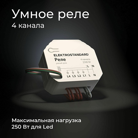 Умное четырехканальное реле 76005/00 Elektrostandard - фото