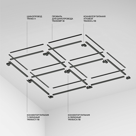 Шинопровод Technical TRX160-1110B - фото