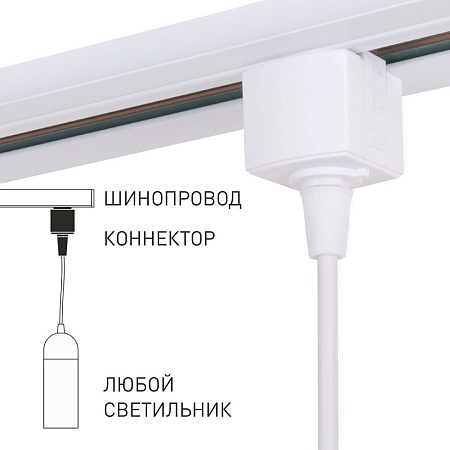 Коннектор для однофазного шинопровода белый TRLM-1-WH - фото
