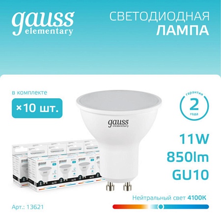 Комплект светодиодных ламп Gauss Софит 11W 850Lm 4100K GU10 13621 - фото