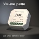 Умное реле для жалюзи и штор 76008/00 Elektrostandard - фото