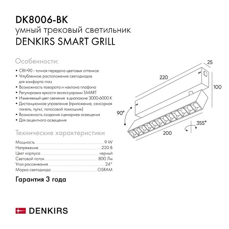 Светильник на шине Denkirs SMART GRILL DK8006-BK - фото