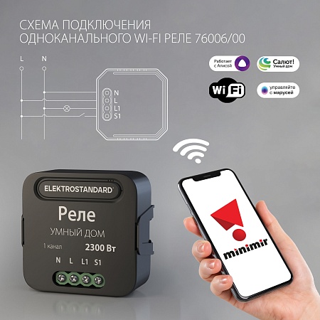 Умное одноканальное реле 76006/00 Elektrostandard - фото