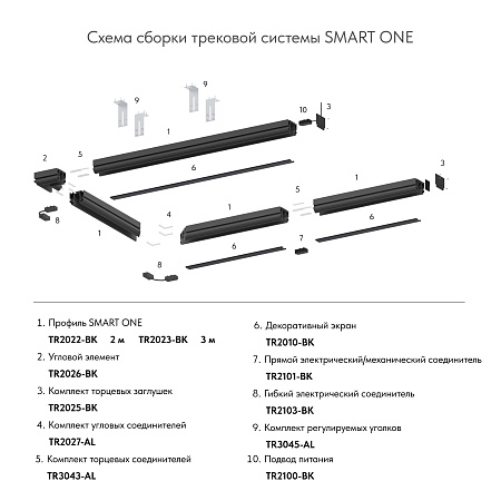 TR2023-BK Профиль-трек SMART ONE, для натяжных потолков, 3 м, алюминий, черный - фото