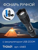 Фонарь ручной Feron TH2401с аккумулятором USB ZOOM