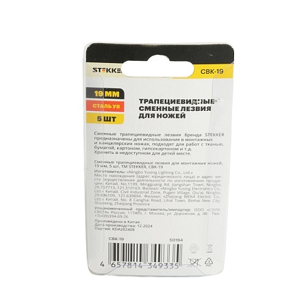 Сменные трапециевидные лезвия для монтажных ножей, 19 мм, 5 шт, STEKKER CBK-19 - фото