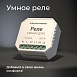 Умное реле для жалюзи и штор 76008/00 Elektrostandard - фото