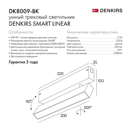 Светильник на шине Denkirs SMART LINEAR DK8009-BK - фото