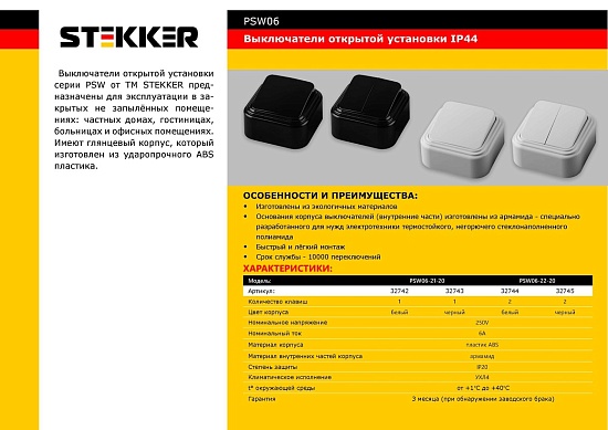 Выключатели STEKKER PSW06-22-20 32745 - фото