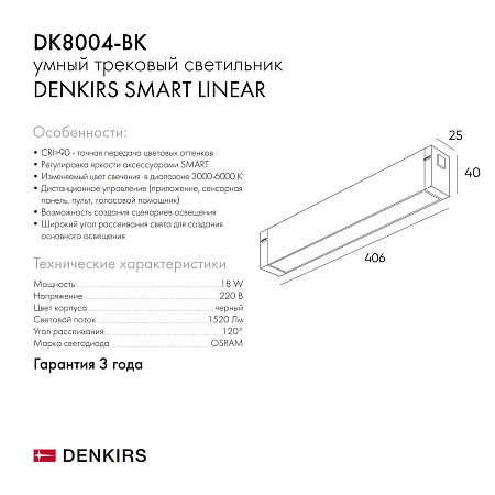 Светильник на шине Denkirs SMART LINEAR DK8004-BK - фото