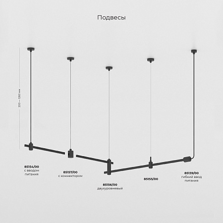 Esthetic Magnetic Набор для подвеса 1200 мм (без питания) 85155/00 Elektrostandard - фото