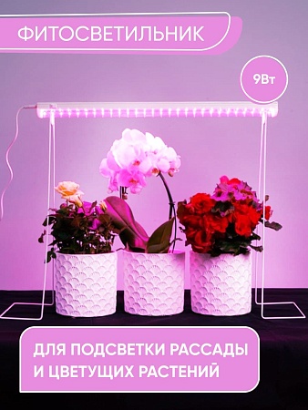 Светодиодный светильник для растений, спектр фотосинтез (красно-синий) 9W, пластик, AL7001 - фото