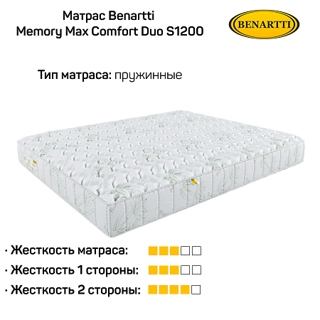 Матрас Benartti Memory Max Comfort Duo S1200 фото