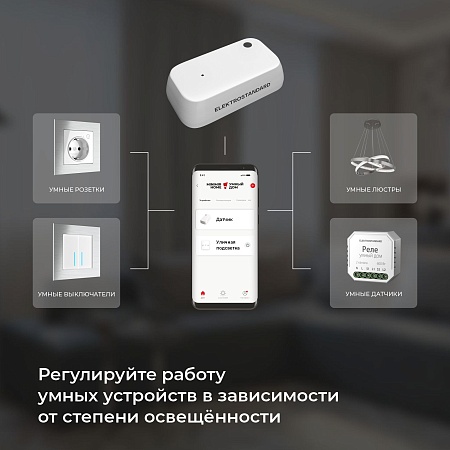 Умный датчик освещенности 76200/00 Elektrostandard - фото