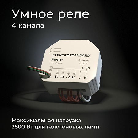 Умное четырехканальное реле 76005/00 Elektrostandard - фото