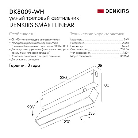 Светильник на шине Denkirs SMART LINEAR DK8009-WH - фото