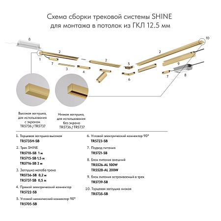 TR5723-SB Электрический коннектор для трека SHINE BASE 90° потолок-потолок, сатинированная латунь, алюминий - фото